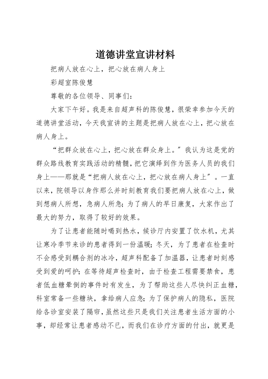 2023年道德讲堂宣讲材料新编.docx_第1页