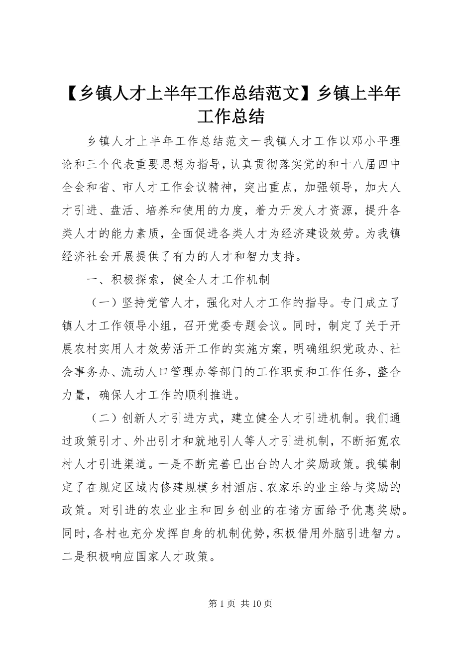 2023年乡镇人才上半年工作总结乡镇上半年工作总结新编.docx_第1页