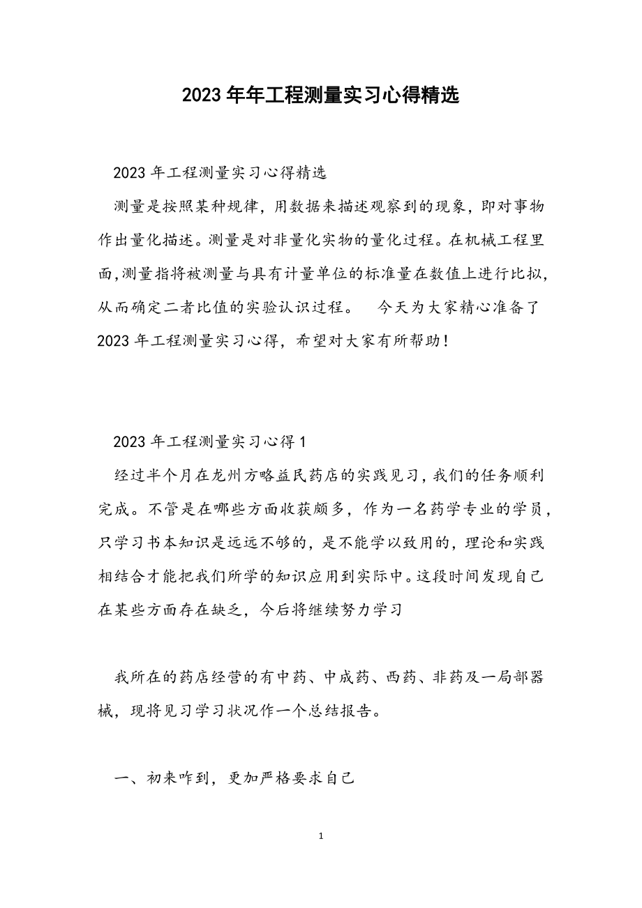 2023年工程测量实习心得.docx_第1页