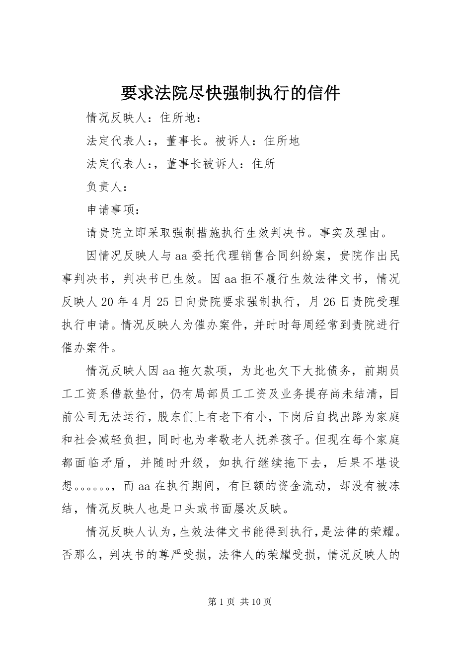 2023年要求法院尽快强制执行的信件.docx_第1页