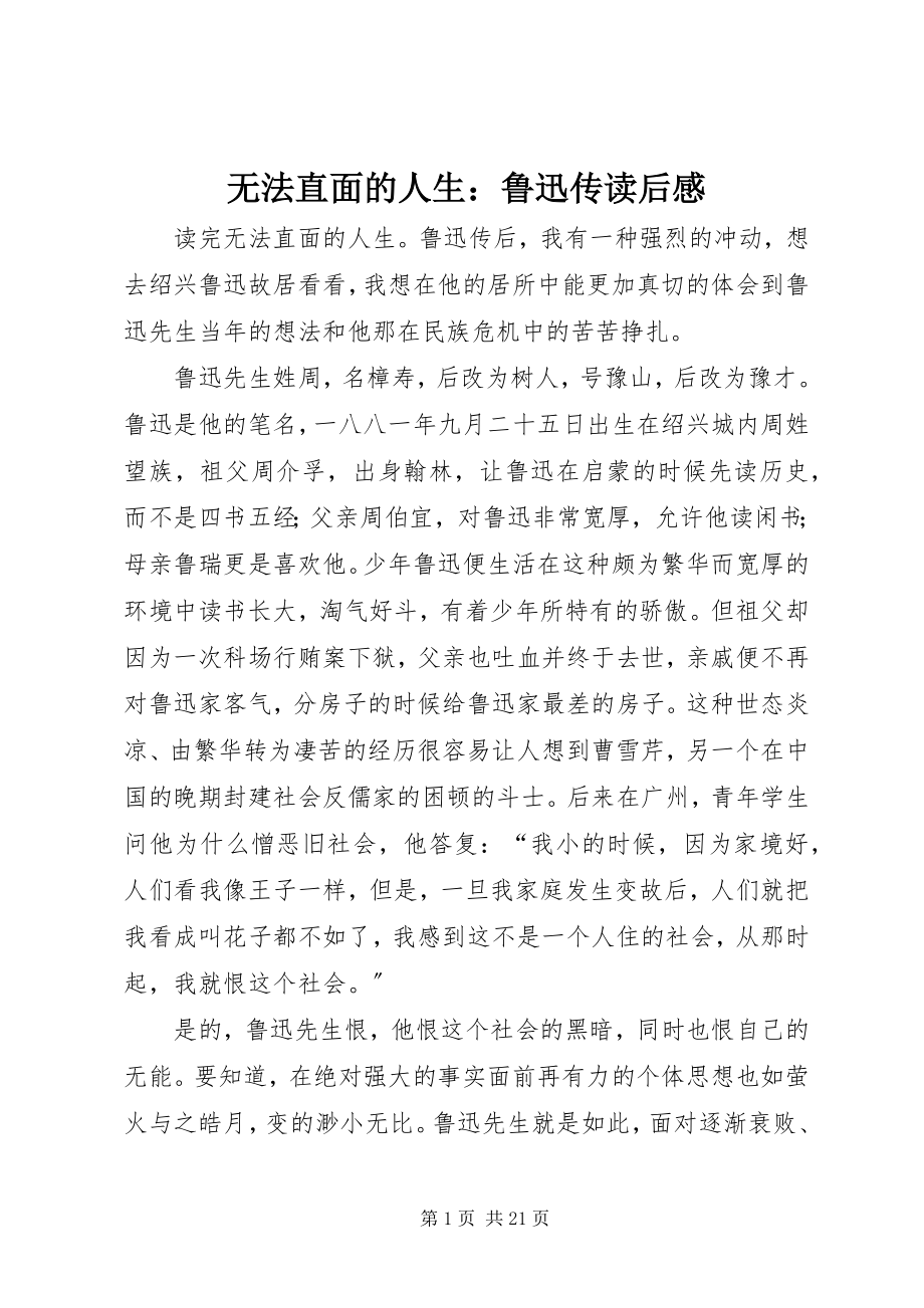 2023年《无法直面的人生鲁迅传》读后感新编.docx_第1页