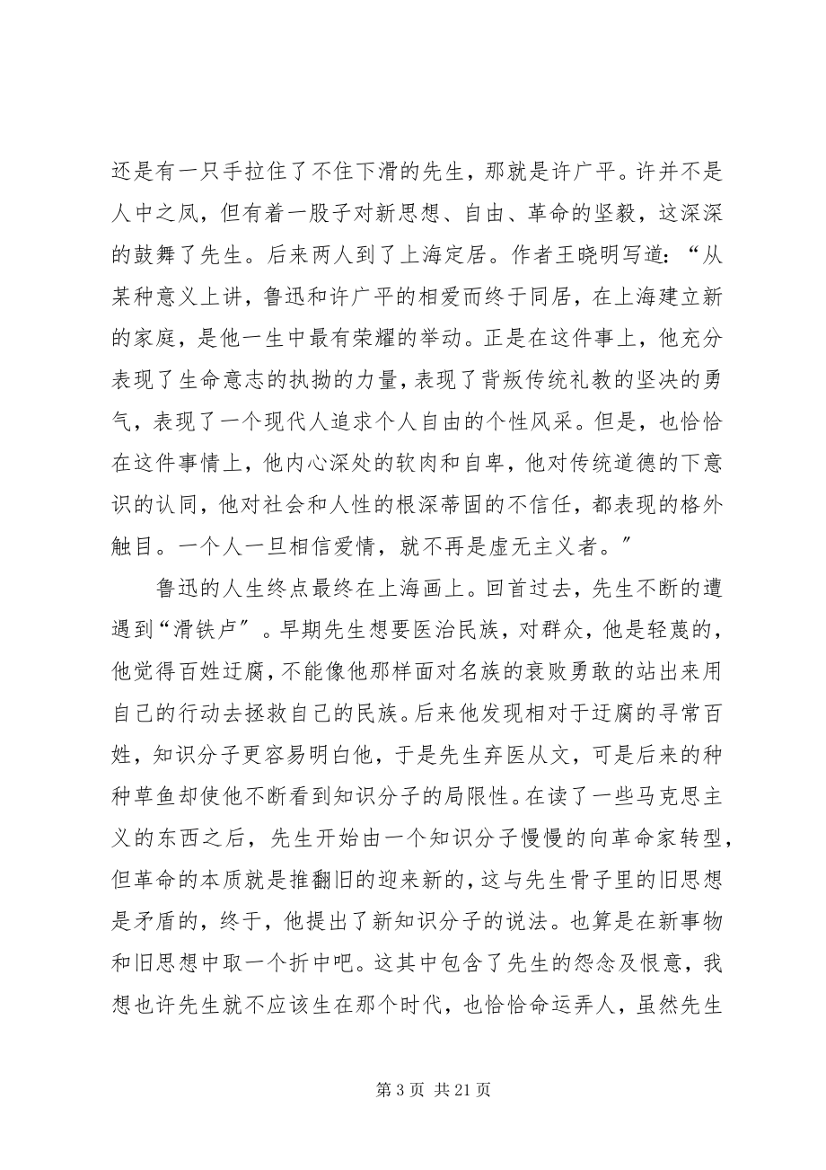 2023年《无法直面的人生鲁迅传》读后感新编.docx_第3页