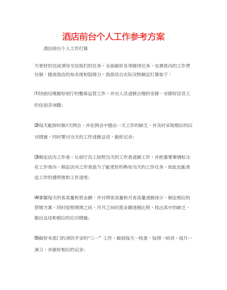 2023年酒店前台个人工作计划.docx_第1页