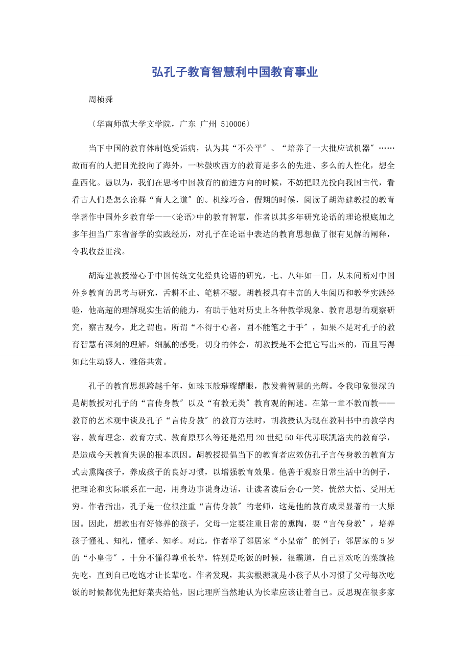 2023年弘孔子教育智慧利中国教育事业.docx_第1页