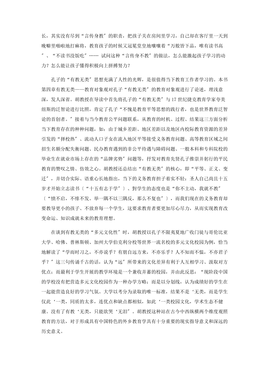 2023年弘孔子教育智慧利中国教育事业.docx_第2页