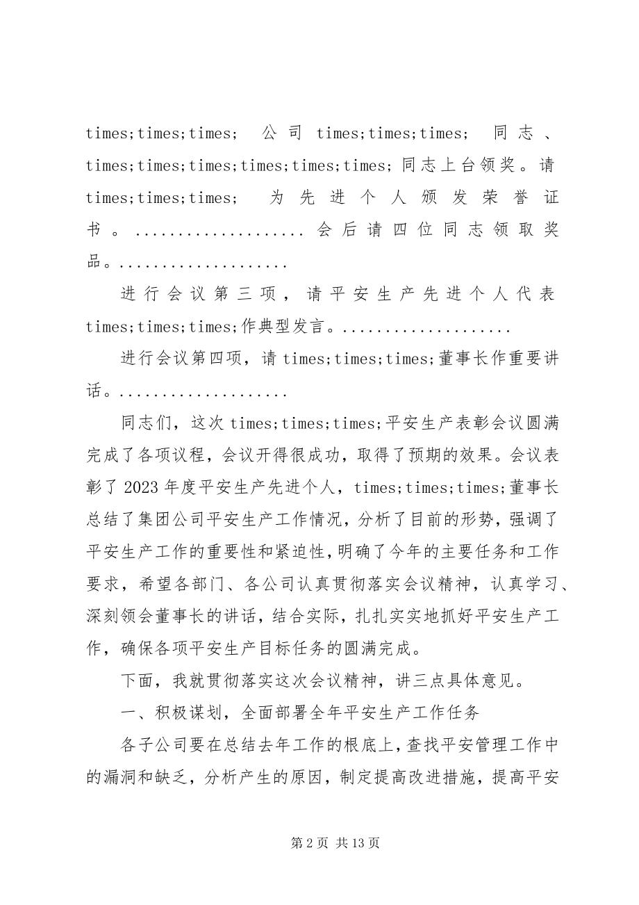 2023年安全生产表彰会议主持词新编.docx_第2页