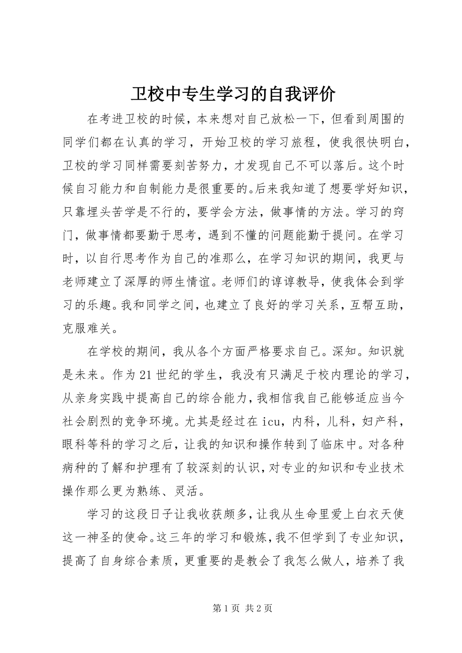 2023年卫校中专生学习的自我评价.docx_第1页