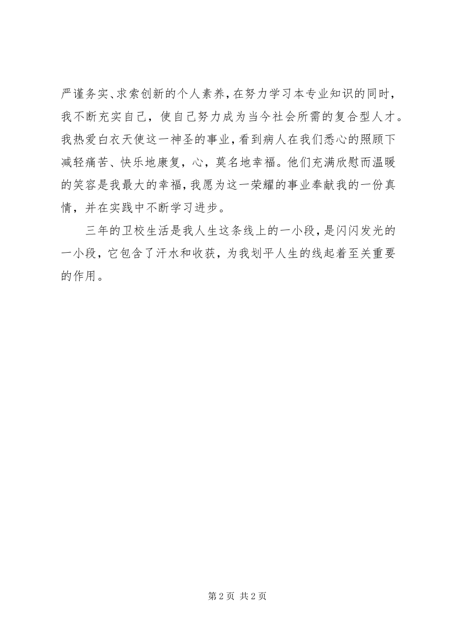 2023年卫校中专生学习的自我评价.docx_第2页