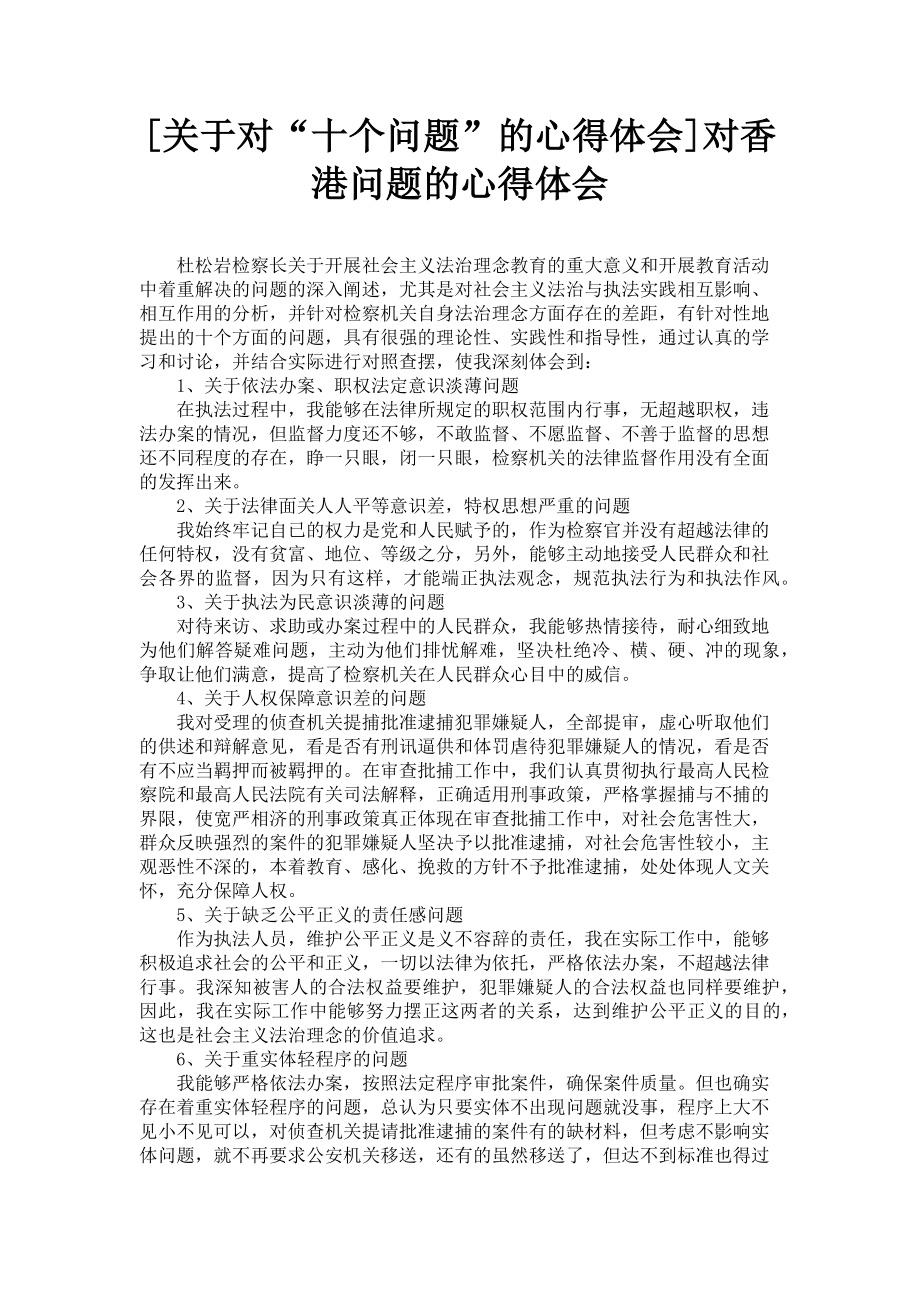 2023年对“十个问题”的心得体会对香港问题的心得体会.doc_第1页