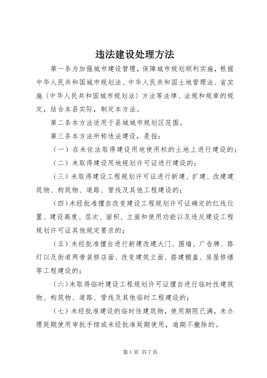 2023年违法建设处理方法.docx_第1页