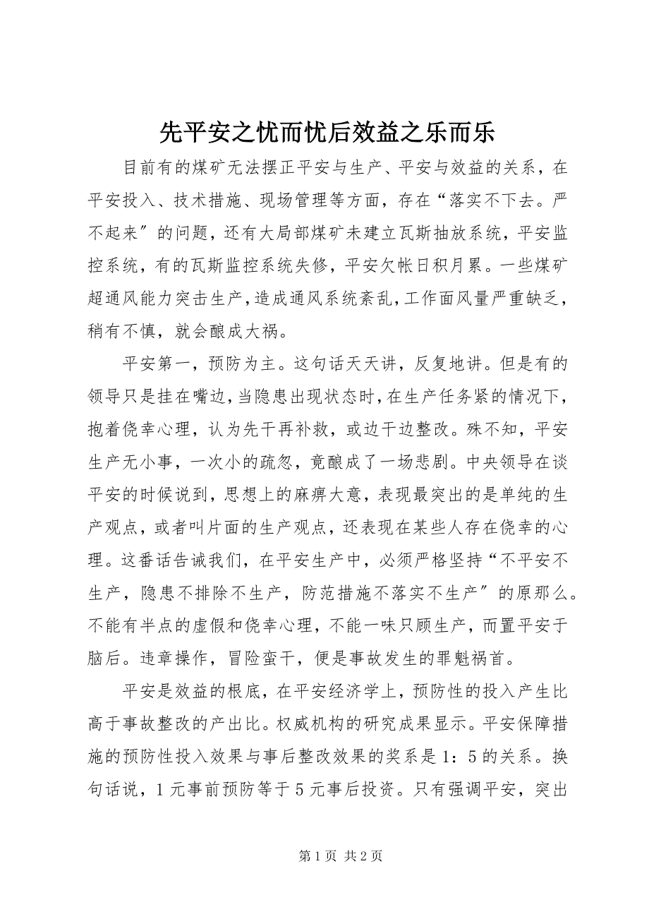 2023年先安全之忧而忧后效益之乐而乐.docx_第1页