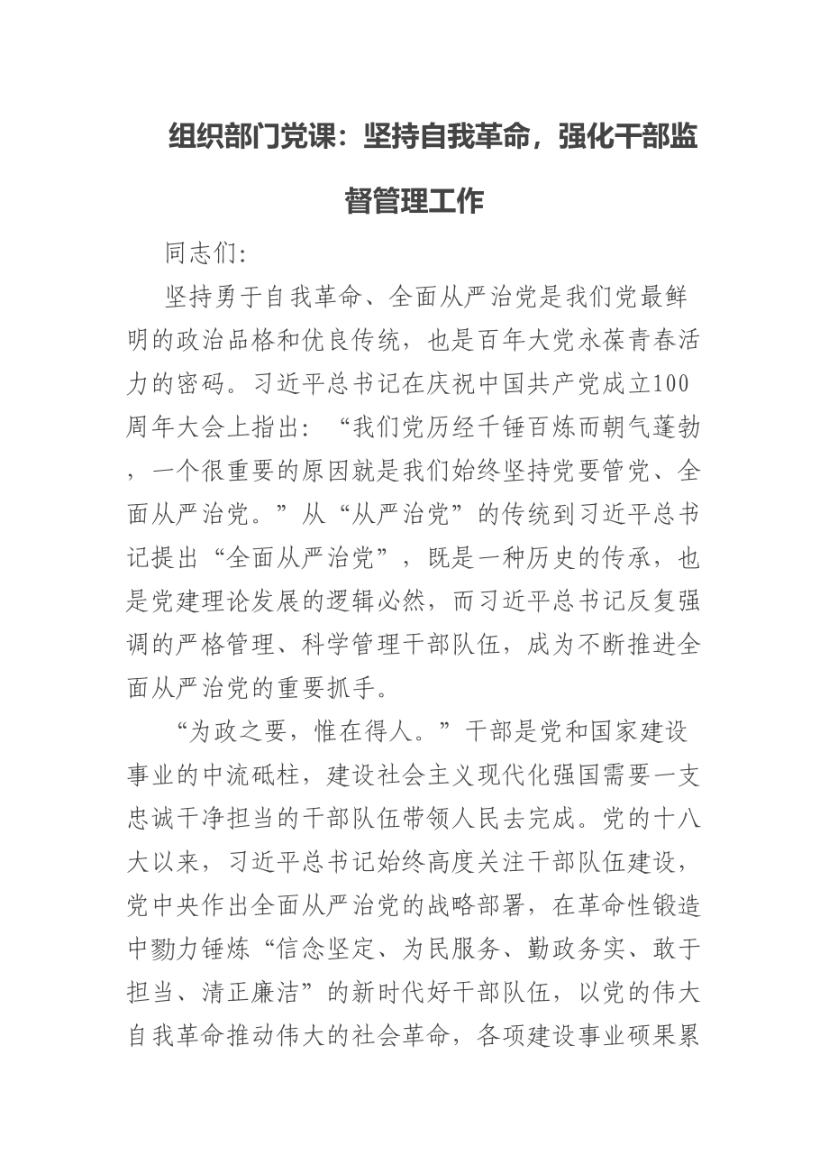 组织部门党课：坚持自我革命强化干部监督管理工作 .docx_第1页