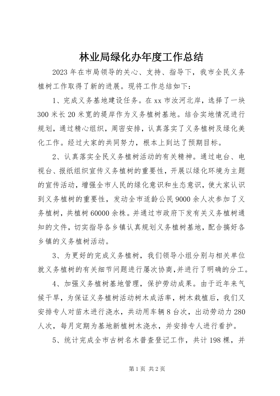 2023年林业局绿化办度工作总结.docx_第1页