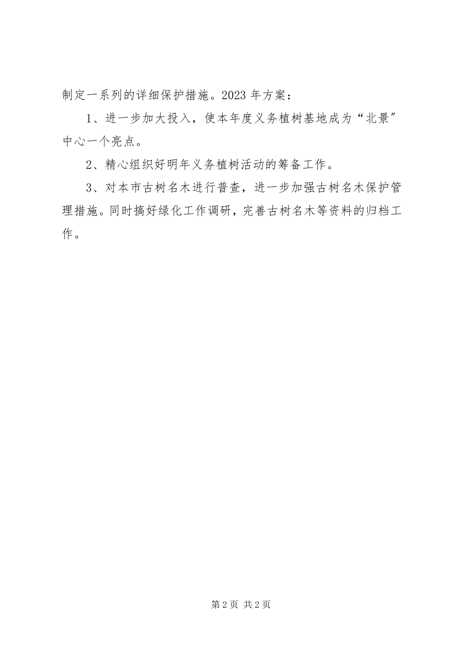 2023年林业局绿化办度工作总结.docx_第2页