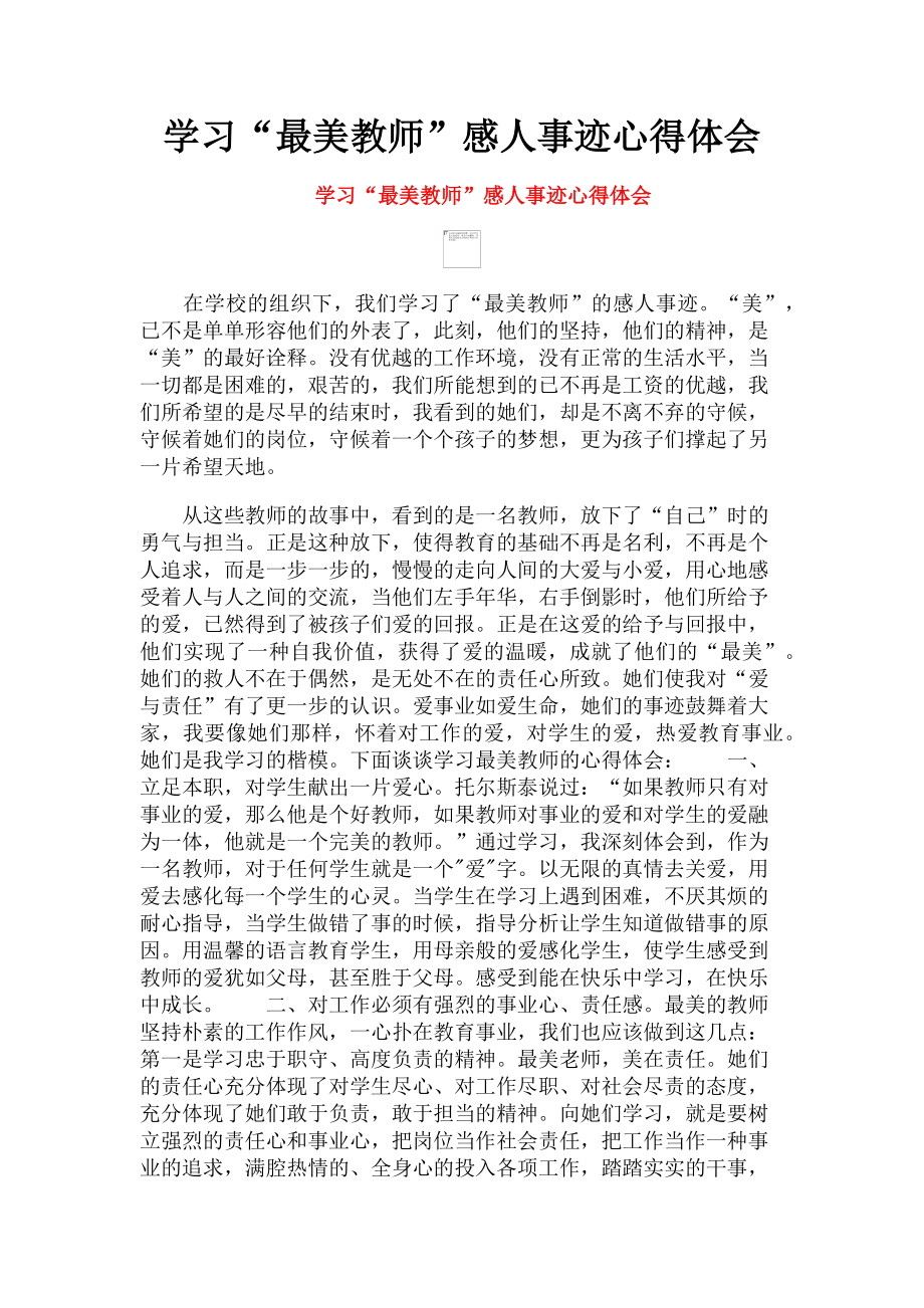 2023年学习“最美教师”感人事迹心得体会.doc_第1页