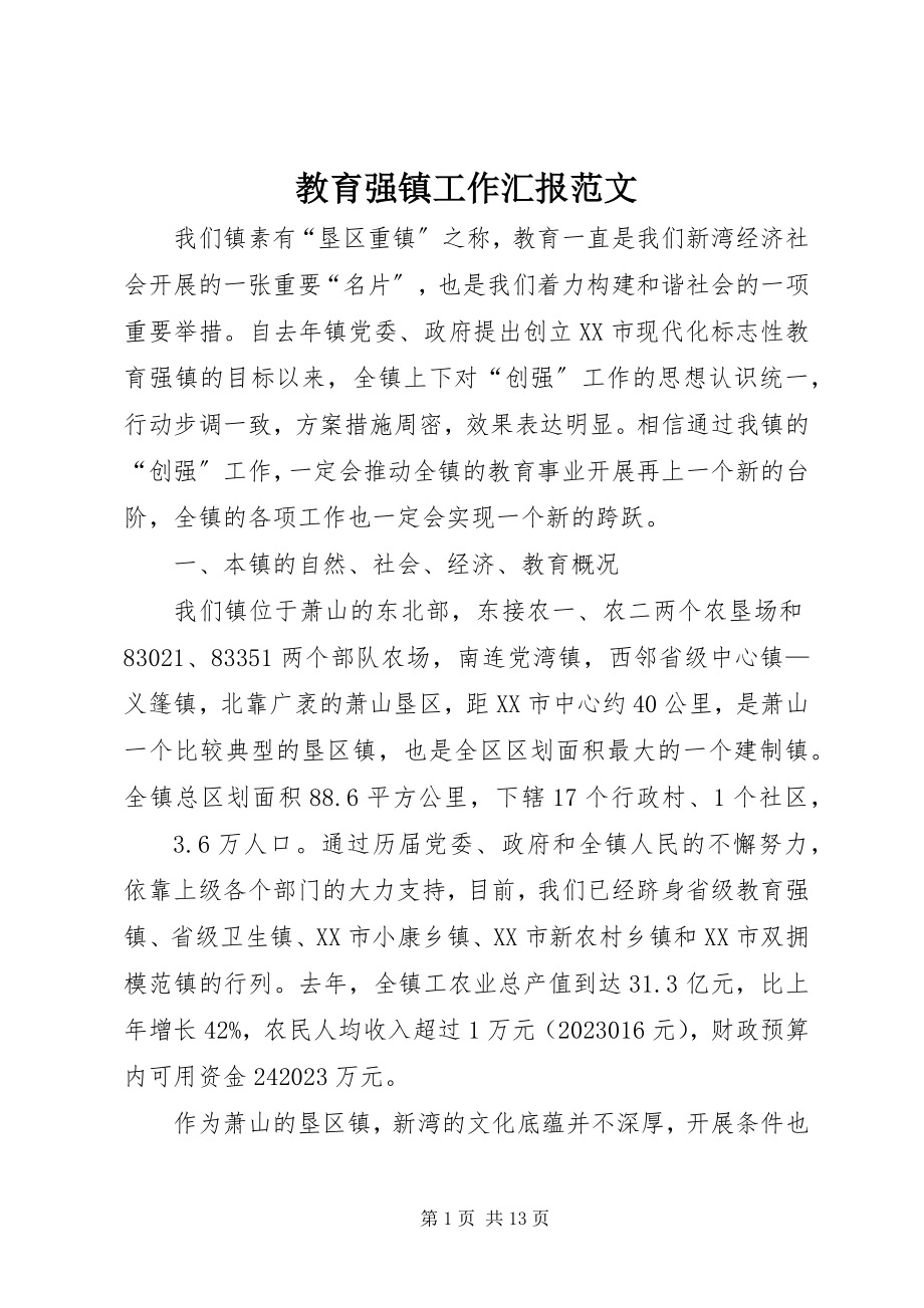 2023年教育强镇工作汇报.docx_第1页