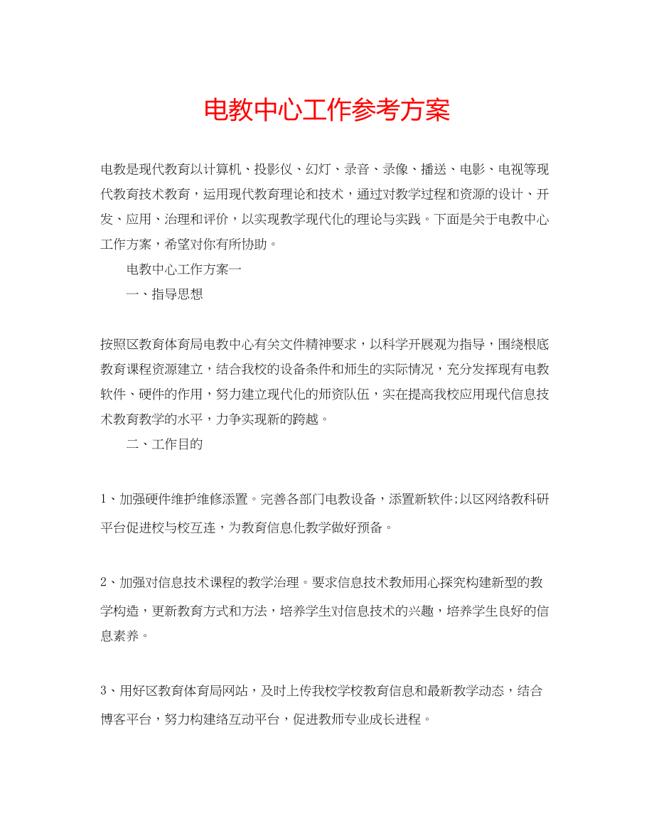 2023年电教中心工作计划.docx_第1页