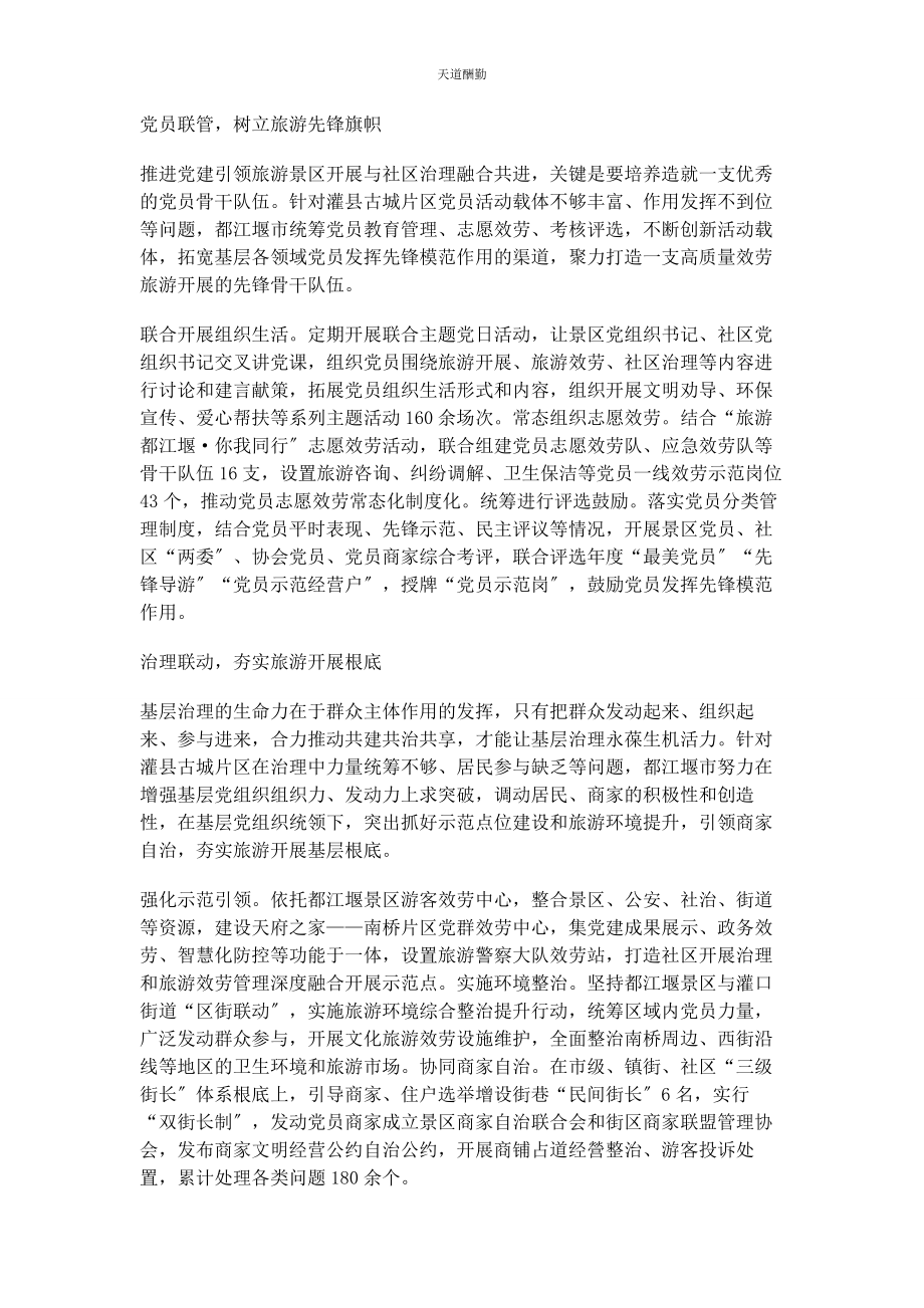 2023年党建引领旅游景区发展与社区治理融合共进.docx_第2页