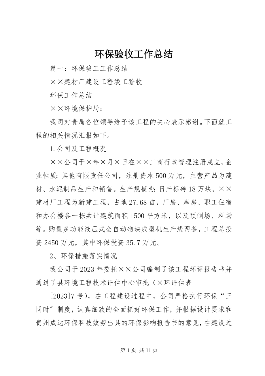 2023年环保验收工作总结.docx_第1页