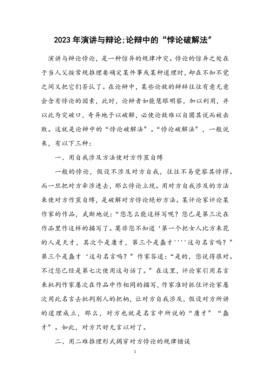 2023年演讲与辩论;论辩中的“悖论破解法”.docx_第1页