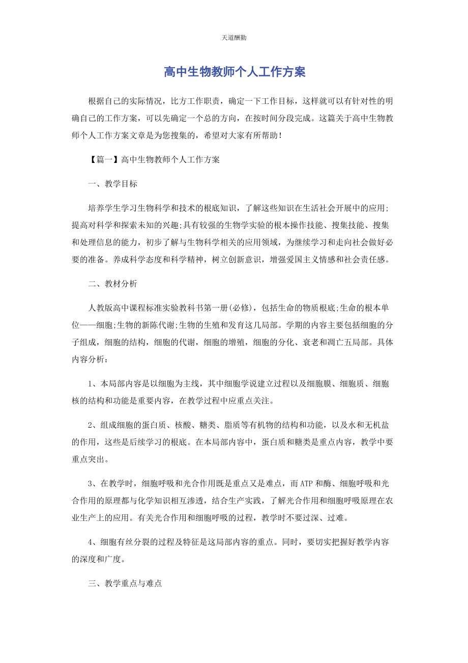 2023年高中生物教师个人工作计划范文.docx_第1页