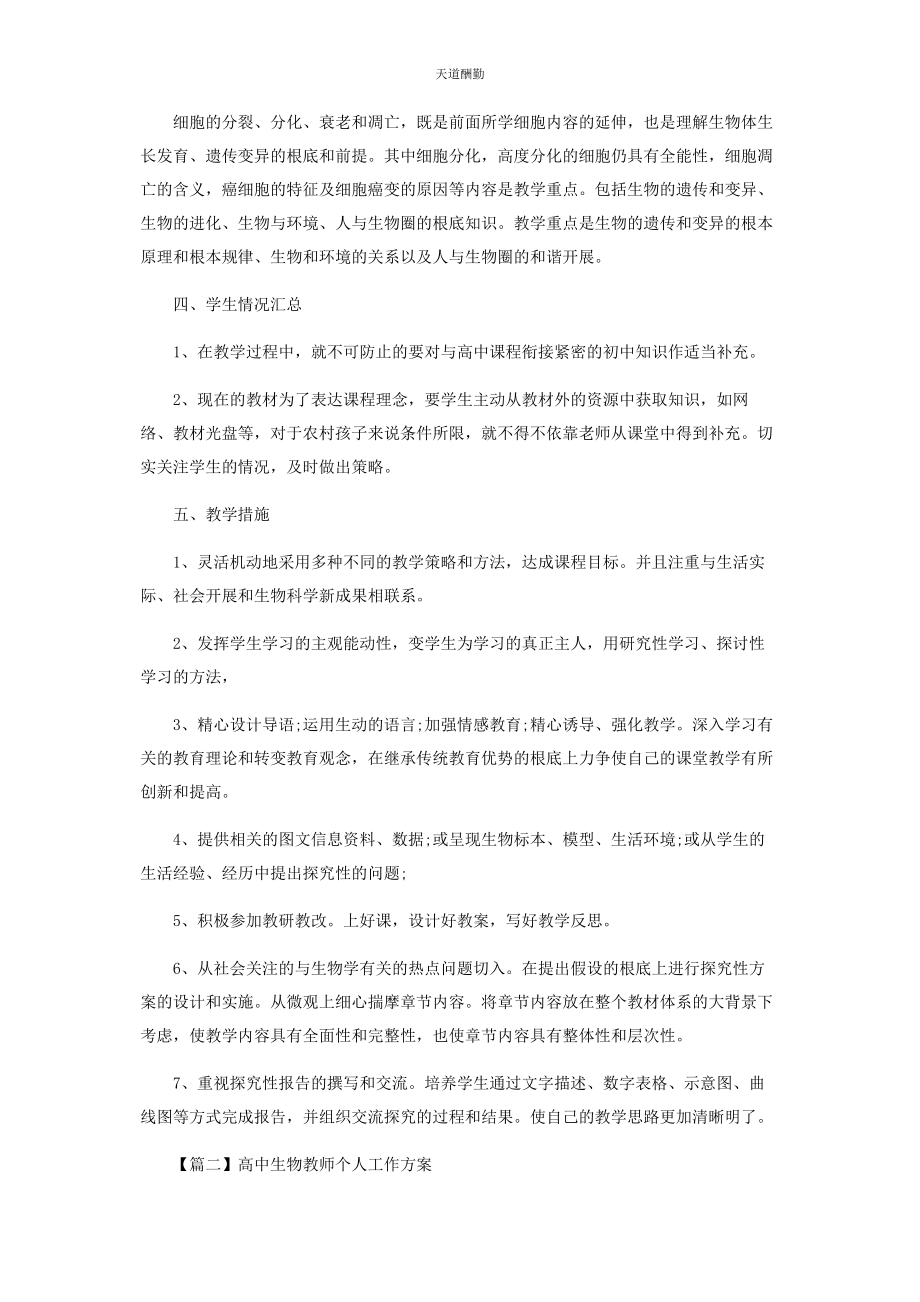 2023年高中生物教师个人工作计划范文.docx_第2页