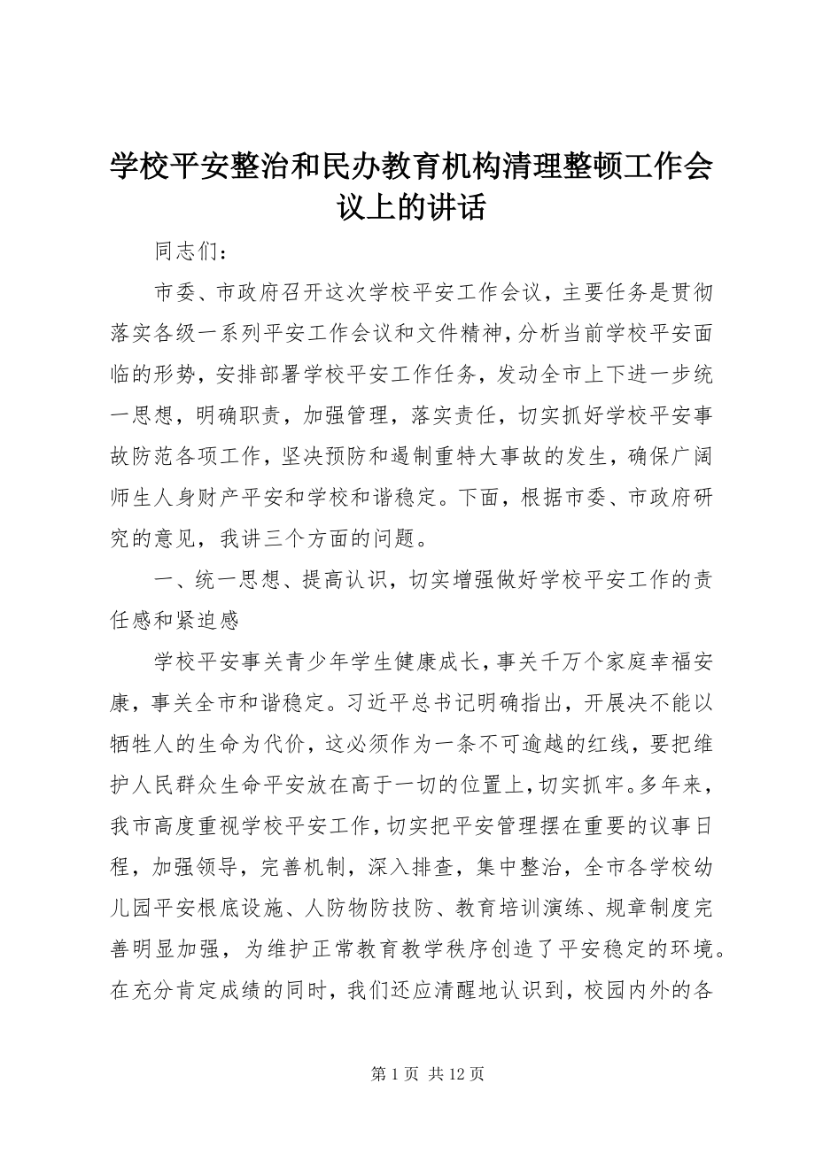 2023年学校安全整治和民办教育机构清理整顿工作会议上的致辞.docx_第1页