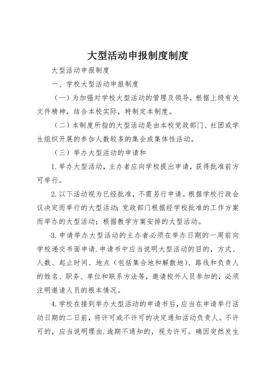 2023年大型活动申报制度制度.docx_第1页