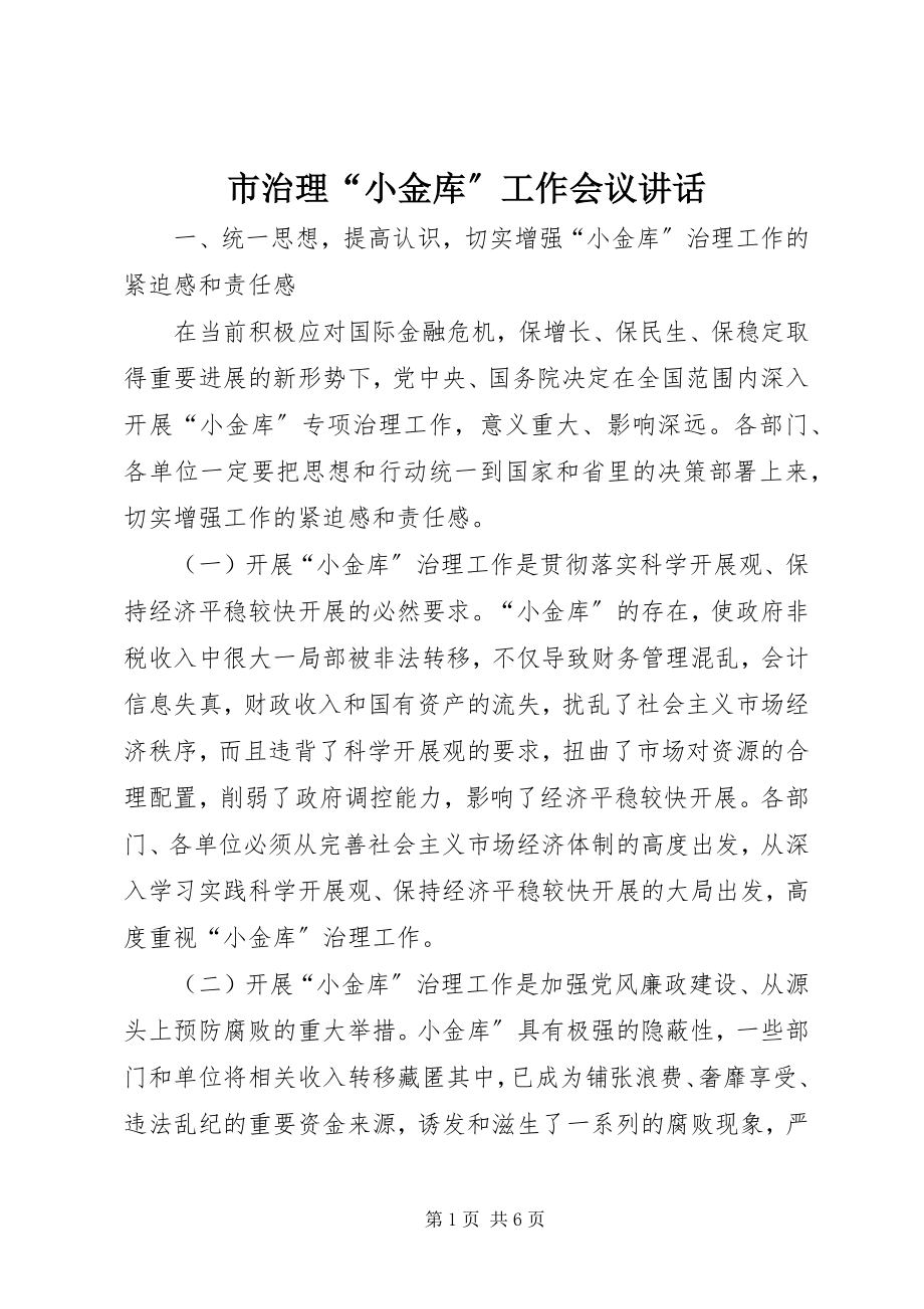 2023年市治理“小金库”工作会议致辞.docx_第1页