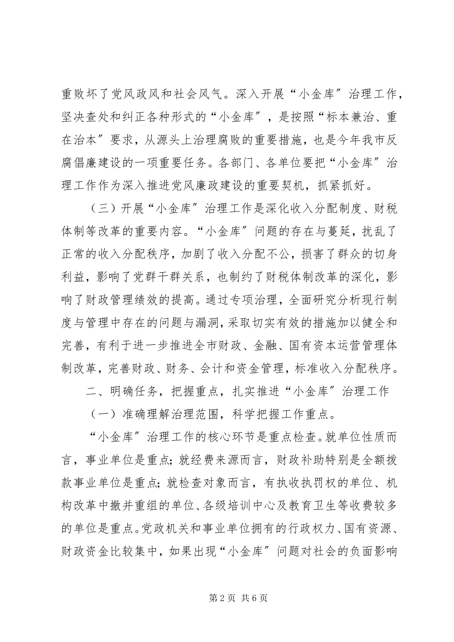 2023年市治理“小金库”工作会议致辞.docx_第2页