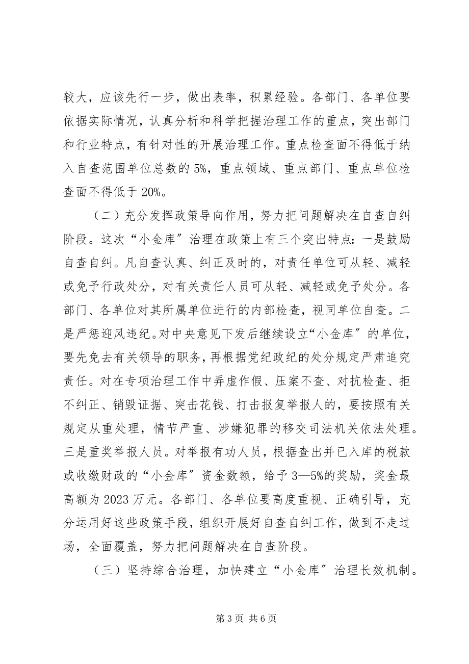 2023年市治理“小金库”工作会议致辞.docx_第3页