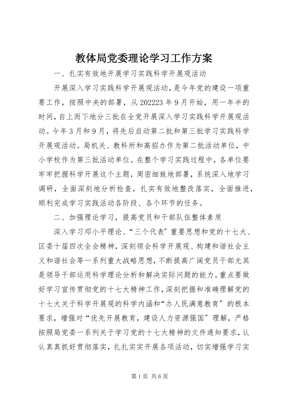 2023年教体局党委理论学习工作计划.docx_第1页