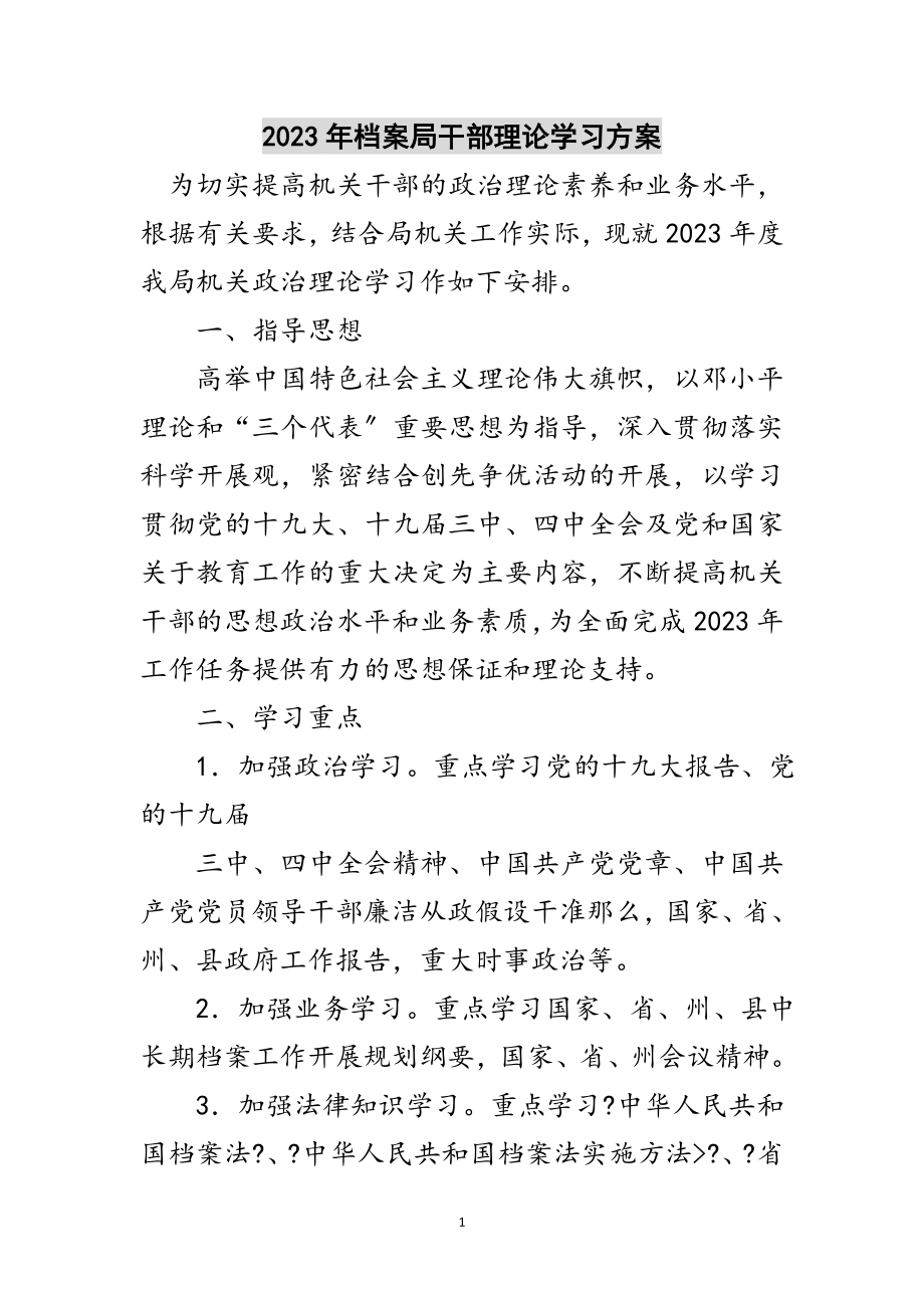 2023年年档案局干部理论学习计划范文.doc_第1页