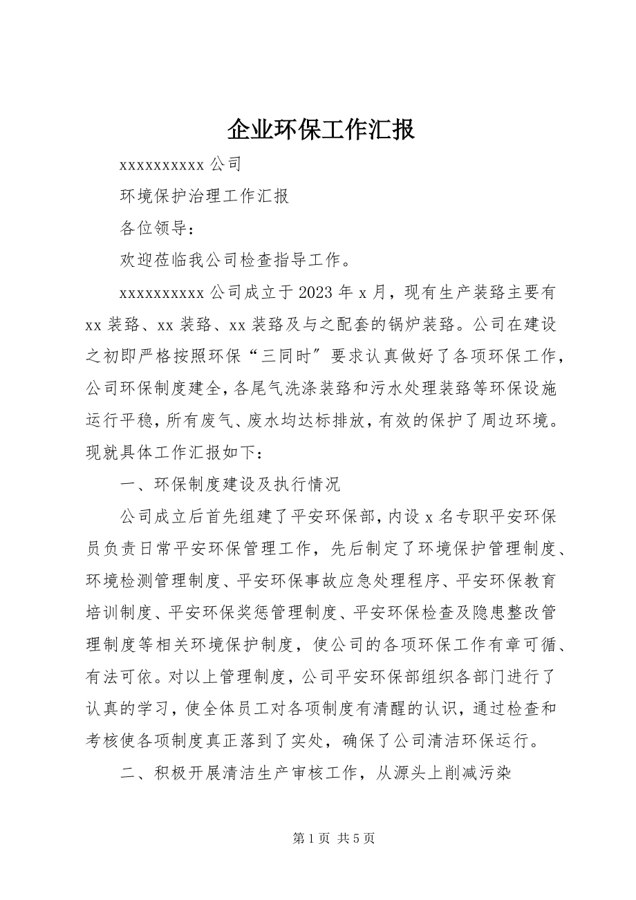 2023年企业环保工作汇报.docx_第1页