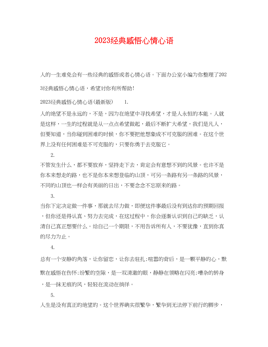 2023年经典感悟心情心语.docx_第1页