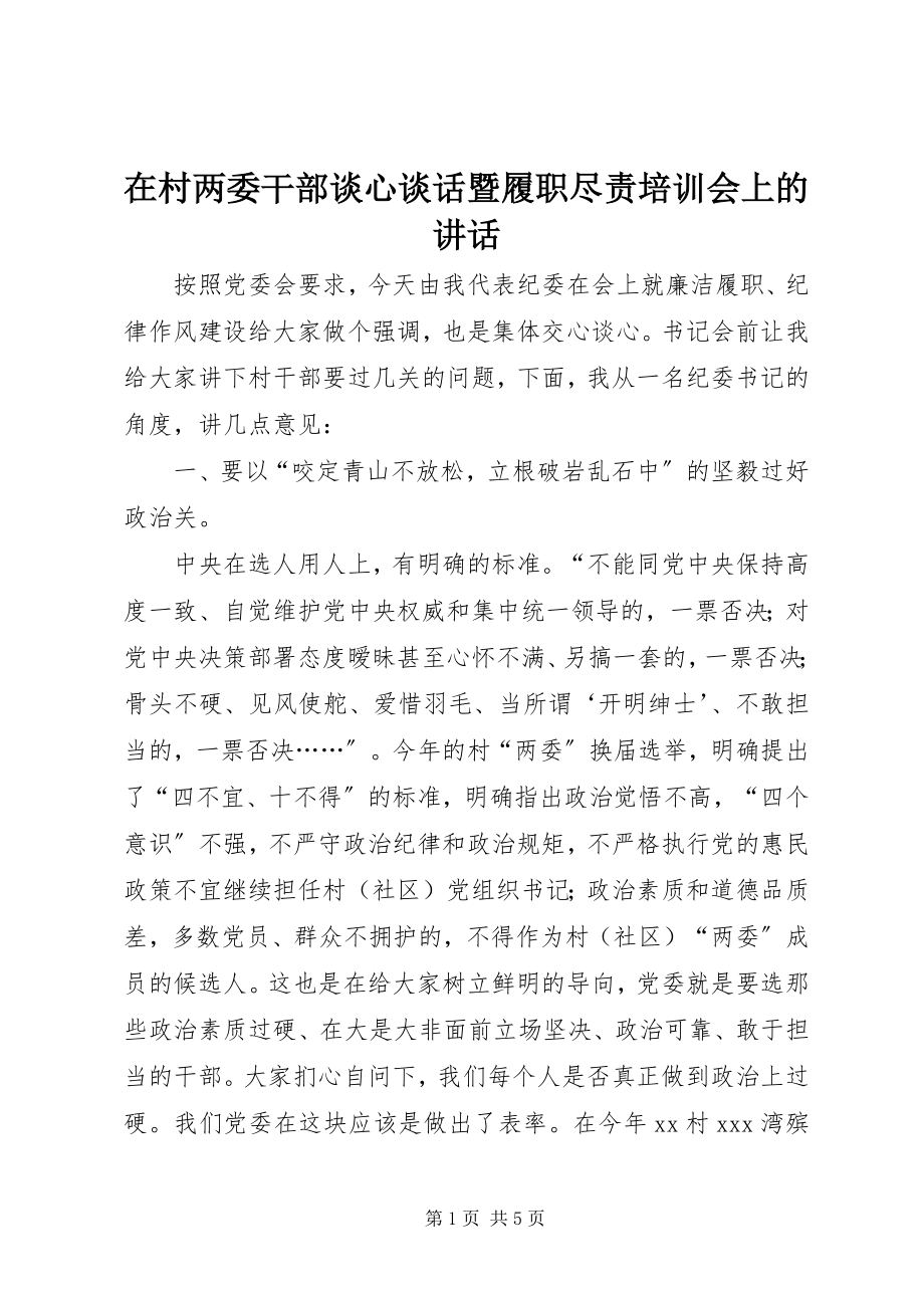 2023年在村两委干部谈心谈话暨履职尽责培训会上的致辞.docx_第1页