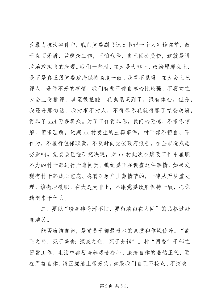 2023年在村两委干部谈心谈话暨履职尽责培训会上的致辞.docx_第2页