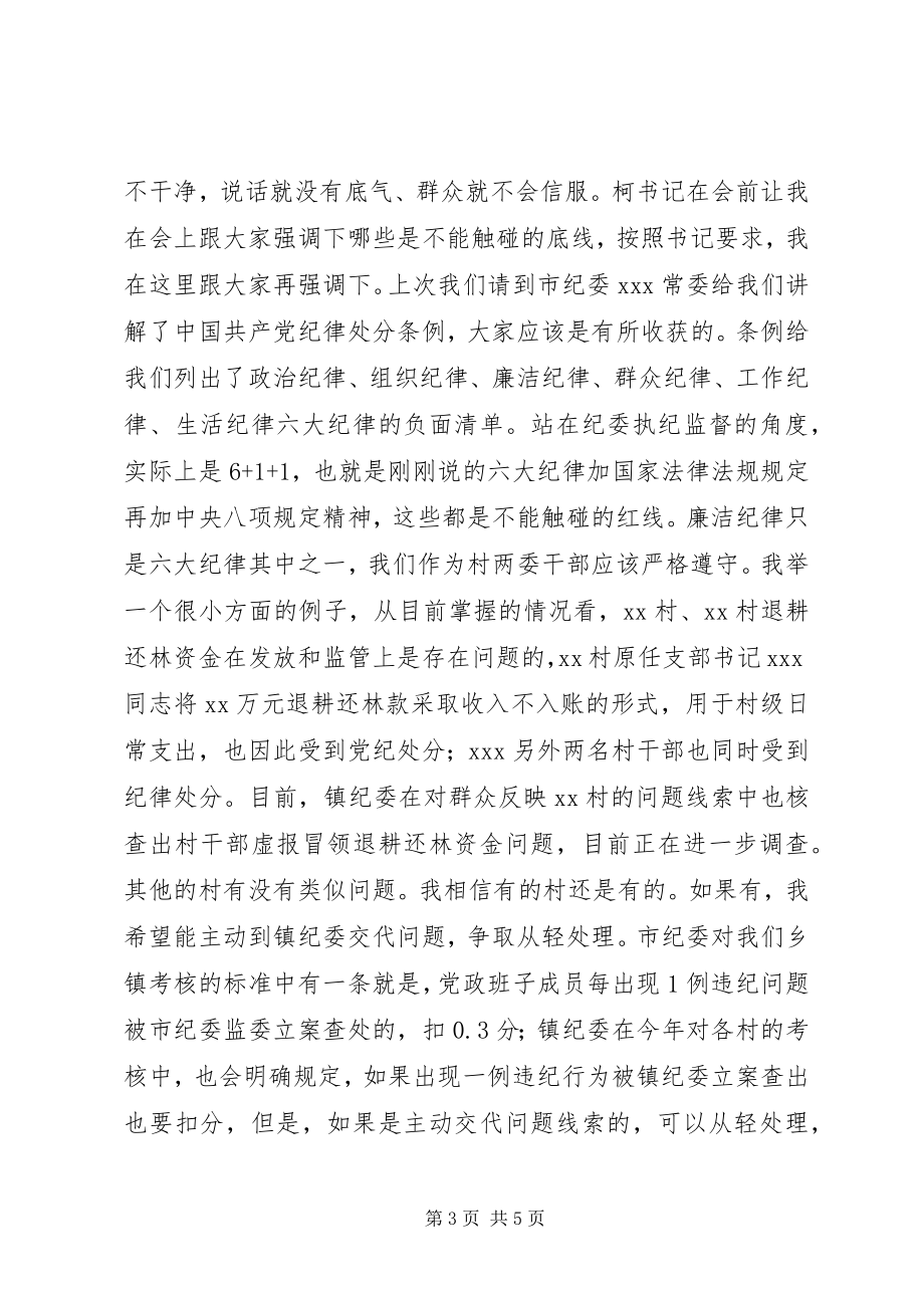 2023年在村两委干部谈心谈话暨履职尽责培训会上的致辞.docx_第3页