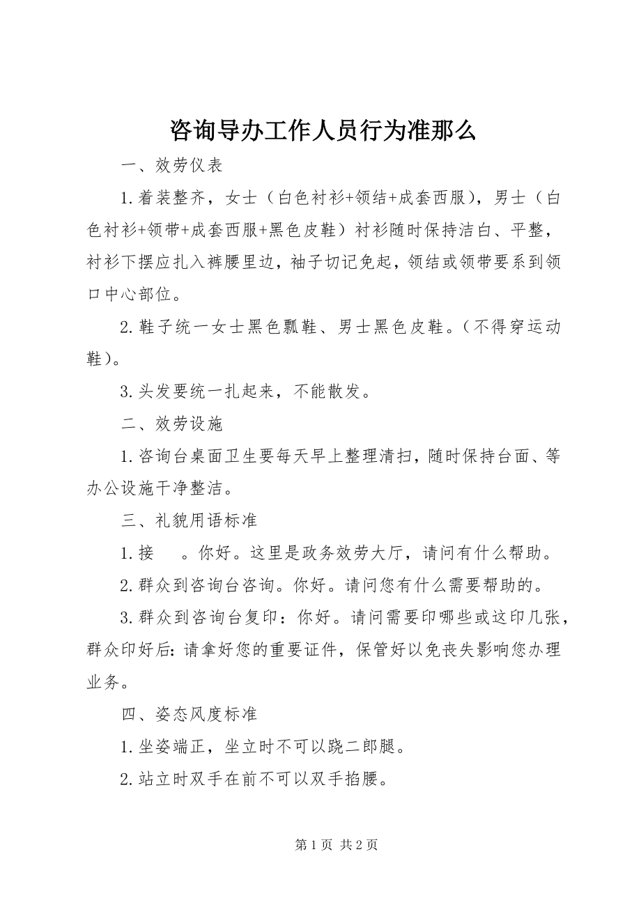 2023年咨询导办工作人员行为准则.docx_第1页