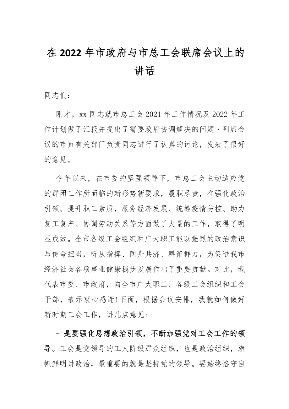 在2022年市政府与市总工会联席会议上的讲话.docx_第1页