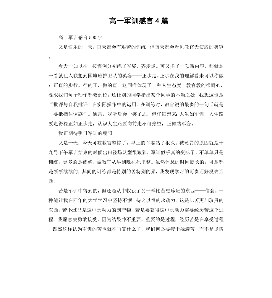 高一军训感言4篇.docx_第1页