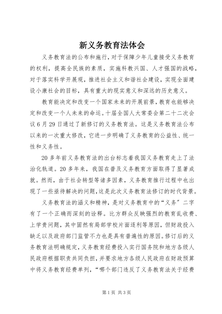 2023年新义务教育法体会.docx_第1页