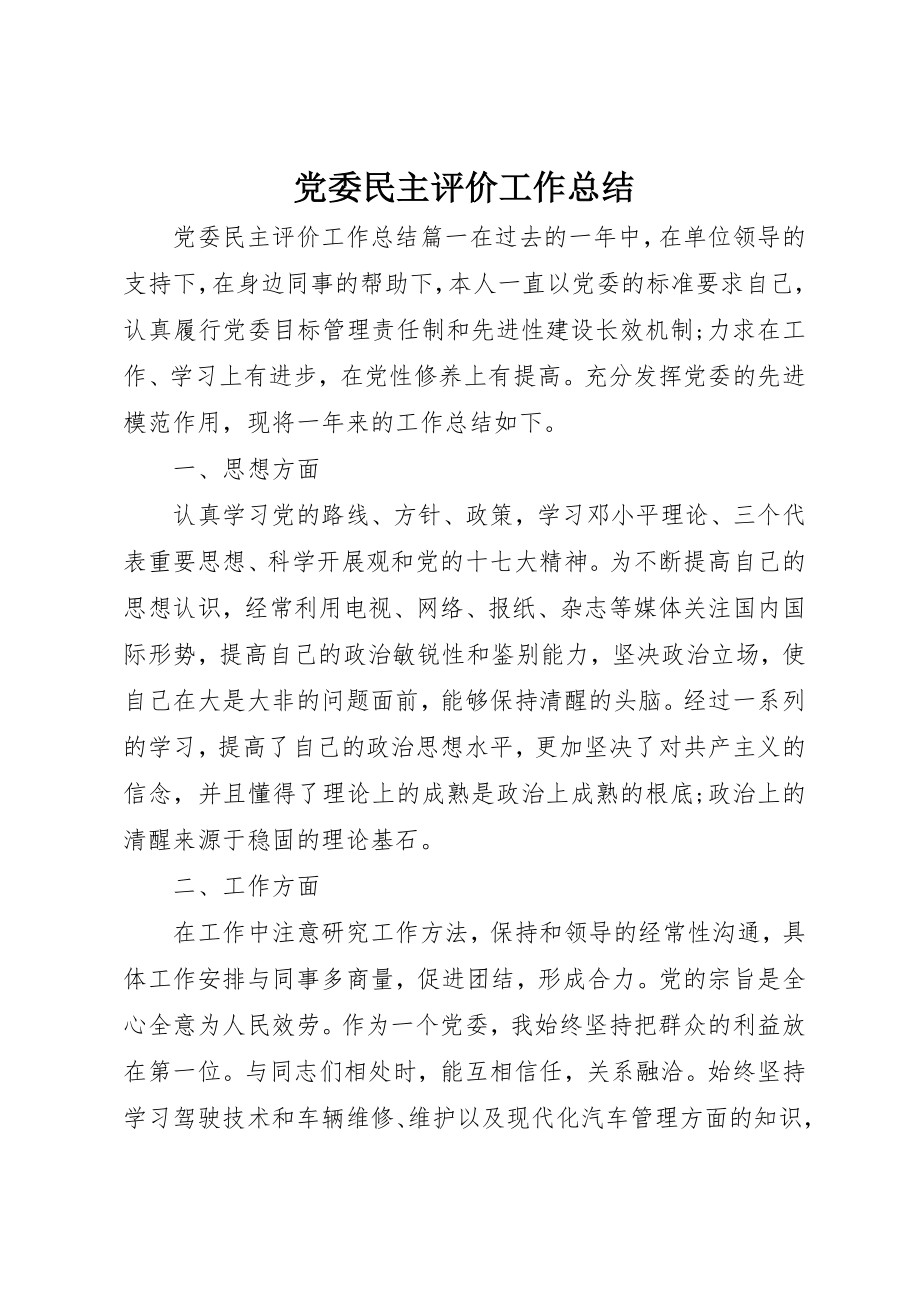 2023年党委民主评价工作总结.docx_第1页