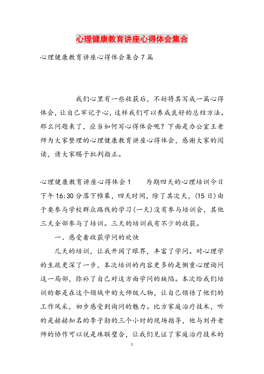 2023年心理健康教育讲座心得体会集合.docx_第1页