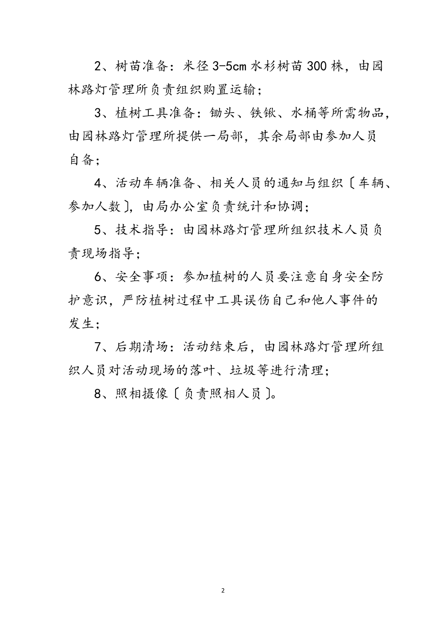 2023年党员志愿者义务植树活动方案范文.doc_第2页