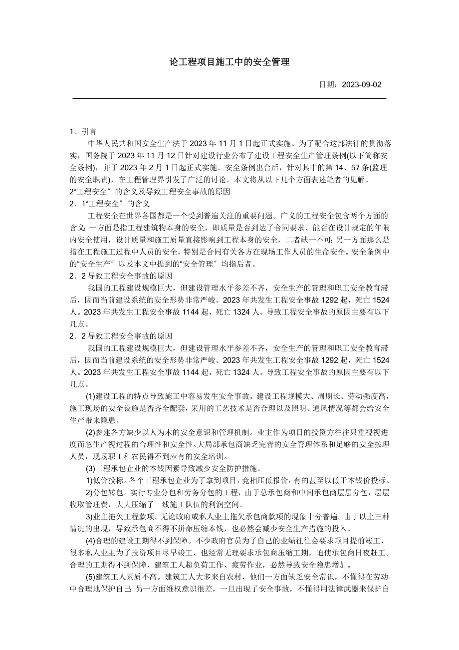 2023年论工程项目施工中的安全管理47462.doc_第1页