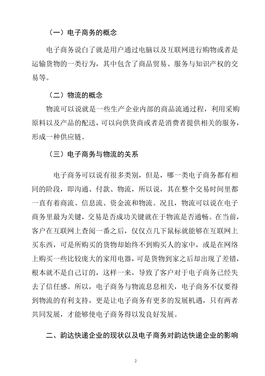 电子商务对物流企业的影响以及发展对策—以韵达快递企业为例论文物流管理专业.doc_第2页