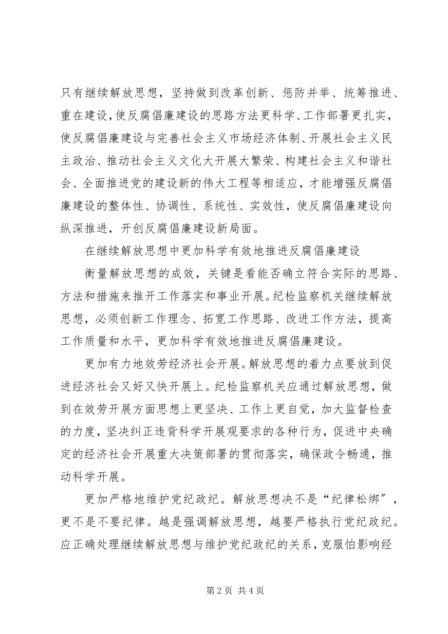 2023年继续解放思想反腐倡廉交流.docx_第2页