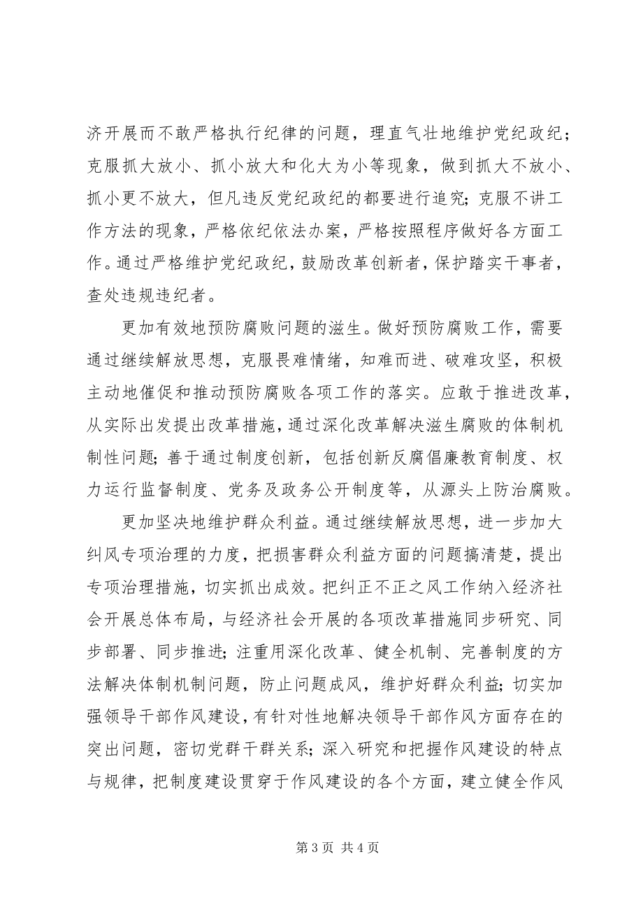 2023年继续解放思想反腐倡廉交流.docx_第3页