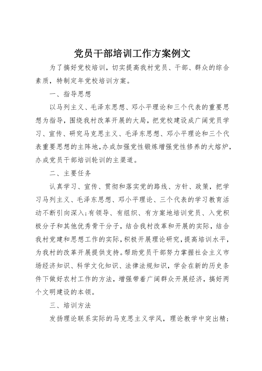 2023年党员干部培训工作计划例文.docx_第1页